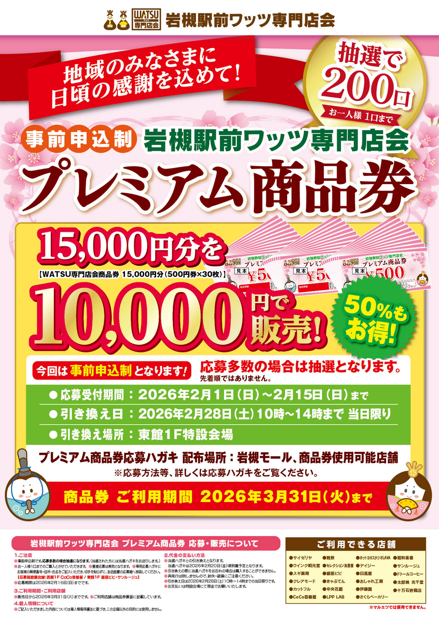 【事前申込制】岩槻駅前ワッツ専門店会プレミアム商品券販売について