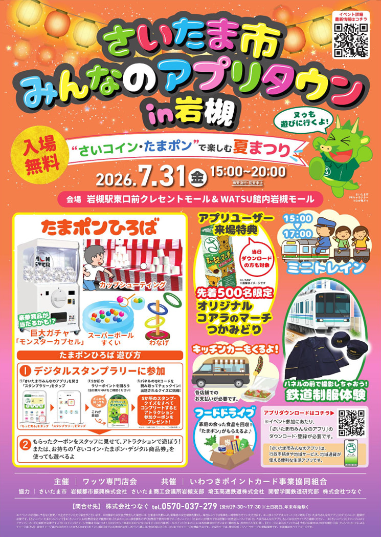 さいたま市みんなのアプリタウンin岩槻　開催！