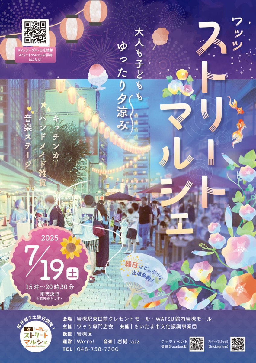 WATSUストリートマルシェ開催(7月19日)