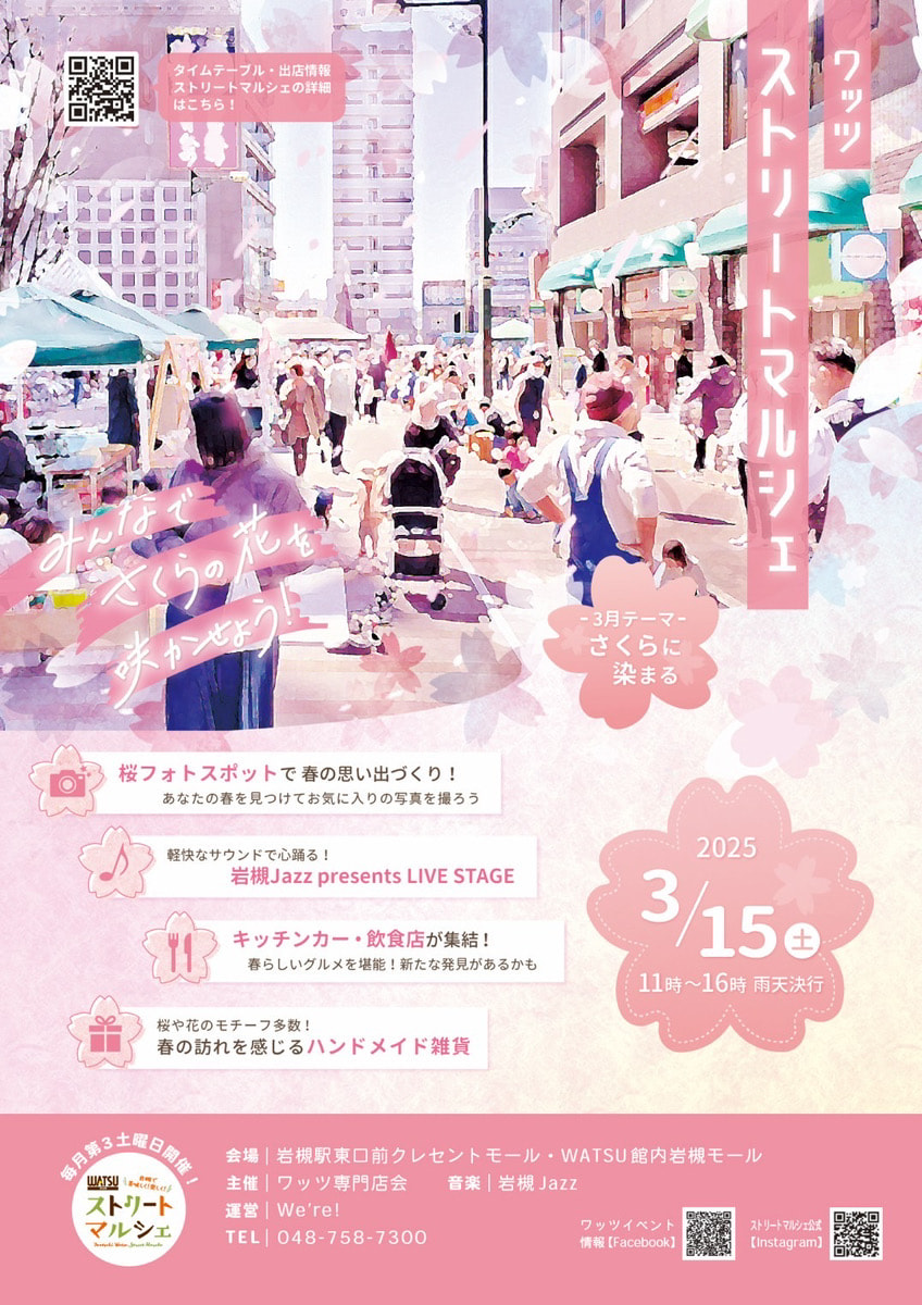 シスル　W/SH Jacosta マルシェ vol.5 新刊 WATSUストリートマルシェ開催 | WATSU公式サイト | ワッツ-岩槻の商業施設